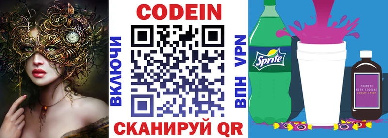 Codein напиток Lean (лин) Жуковский